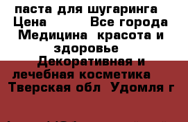 паста для шугаринга › Цена ­ 100 - Все города Медицина, красота и здоровье » Декоративная и лечебная косметика   . Тверская обл.,Удомля г.